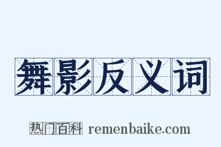 舞影反义词是什么意思的图片